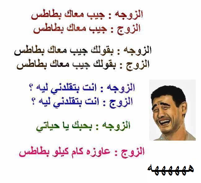 نكت عن الزوج , موقف مضحكه فى الحياه