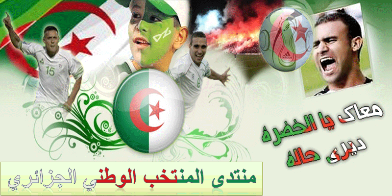 صور المنتخب الوطني الجزائري , منتخب بلد المليون شهيد اجمل الصور
