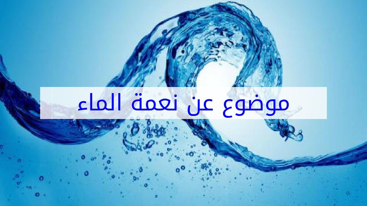 موضوع عن الماء , اهميته في حياة الانسان