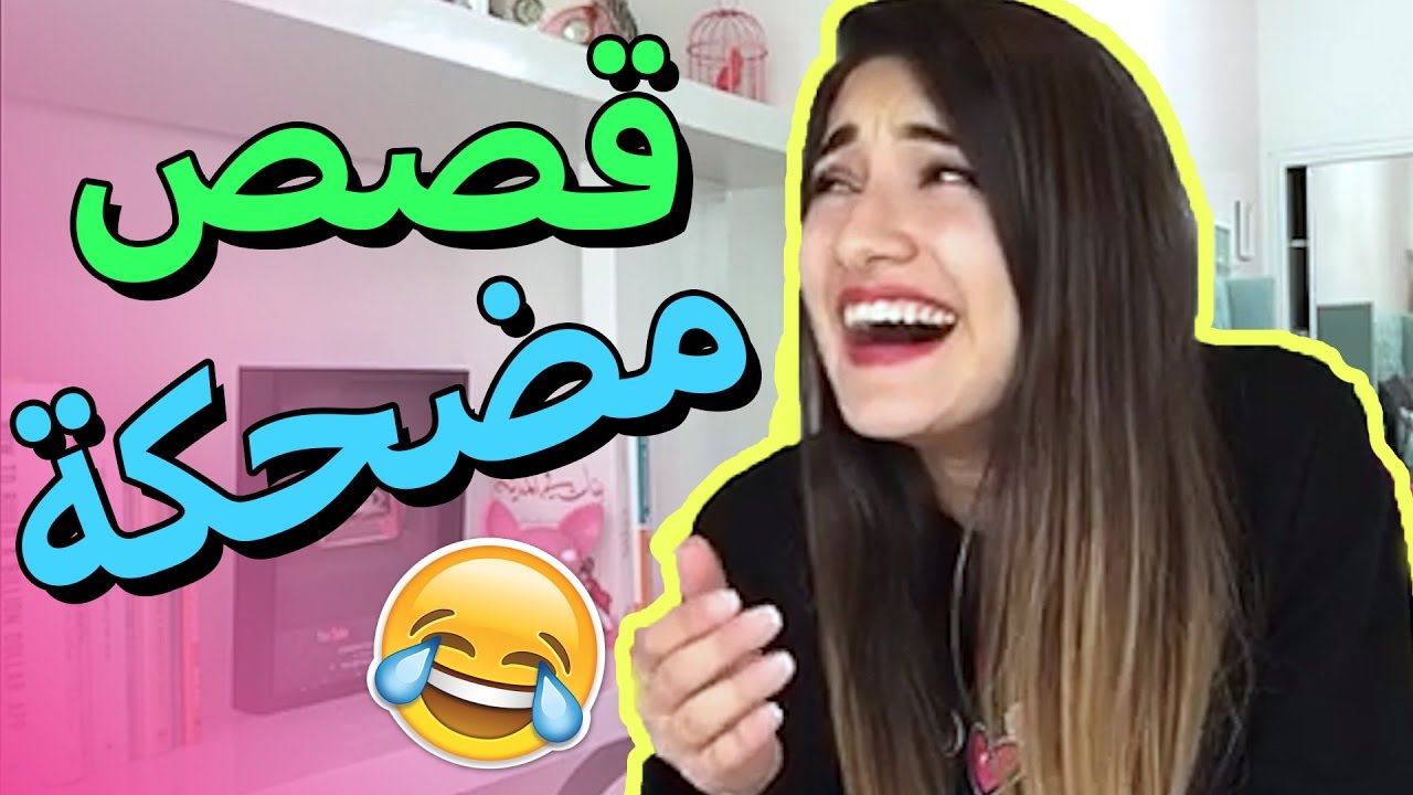 قصص جميلة ومضحكة , قصة شيقة ومضحكة