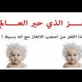 Unnamed File 2819 الغاز واجوبتها - الغاز سهله واجوبه روانا عمران