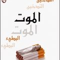Unnamed File 946 موضوع عن التدخين واضراره مختصر - صحتك فى خطر روانا عمران