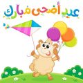 Unnamed File 985 نشيد عيد الاضحى مكتوبه - اغانى العيد للاطفال روانا عمران