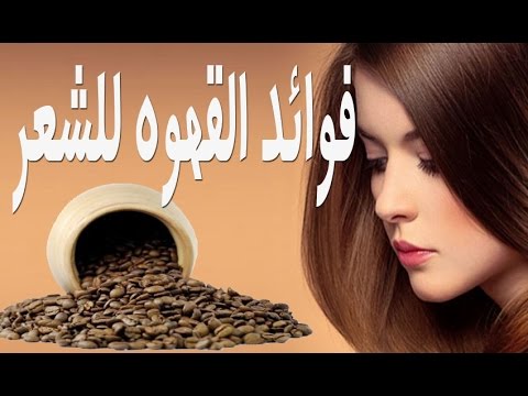 تكثيف وتطويل الشعر , سحر القهوة لشعر جذاب