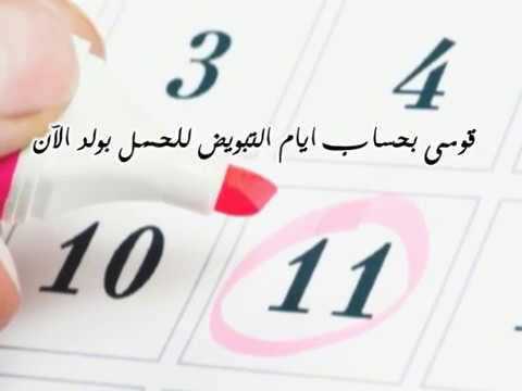 ايام التبويض لحدوث الحمل بذكر , كيفيه انجاب الولاد