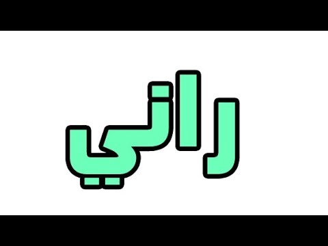 معنى اسم راني , احلي اسم للذكر