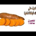 11890 3 فوائد البطاطا الحلوة لمرضى السكر - ملاحظات علي البطاطا لمريض السكر روانا عمران