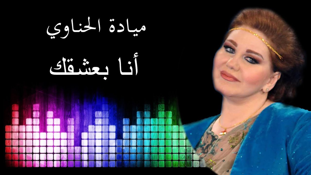 كلمات اغنية بعشقك ميادة , افضل كلمات اغنية بعشقك