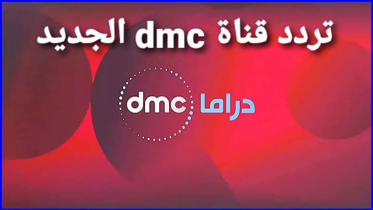 الجديد 2021 قناة dmc تردد تردد قناة